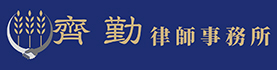 齊勤律師事務所 齊勤律師事務所